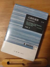 天朝的崩溃（修订版）：鸦片战争再研究