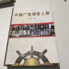 中国广电领军人物