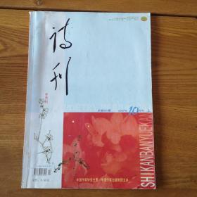 诗刊（2007年10月号 上）