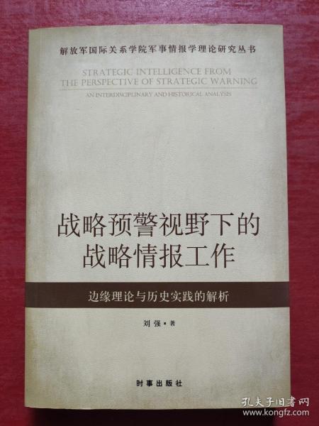 解放军国际关系学院军事情报学理论研究丛书·战略预警视野下的战略情报工作：边缘理论与历史实践的解析