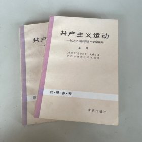 共产主义运动—从共产国际到共产党情报局上下册