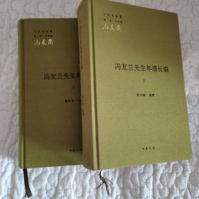 冯友兰先生年谱长编（上下册）--三松堂全集 第三版年谱卷