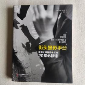 街头摄影手册：摄影大师都曾练过的20堂必修课