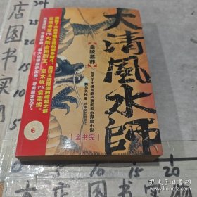 《大清風(fēng)水師?皇陵墓葬》（一部關(guān)于大清龍脈興衰的風(fēng)水探秘小說(shuō)，薩滿(mǎn)法術(shù)奇詭莫測(cè)，兩大法師聯(lián)手出擊，尋龍脈定天下）