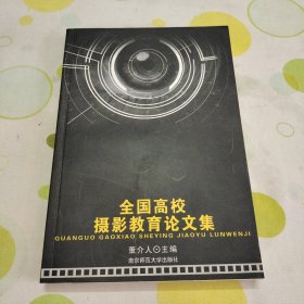 全国高校摄影教育论文集（第一版第一印，印刷3000册）