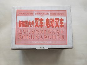 新编国内外叉车，电动叉车选型与安全操作故障分析及维修技术实例应用手册 全四册无盘