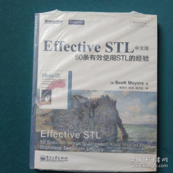 传世经典书丛·Effective STL中文版：50条有效使用STL的经验（双色）