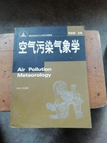 空气污染气象学