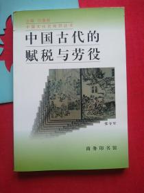 中国古代的赋税与劳役，张守军，商务印书馆【未翻阅】