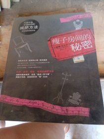瘦子房间的秘密