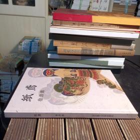 紙鳶（风筝）【大16开硬精装彩图画册】