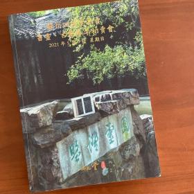苏州四礼堂，书画、古籍拍卖图录。2021年5月