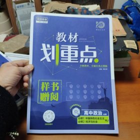 理想树2021版 教材划重点 高中政治必修1配新教材人教版