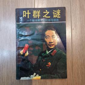 叶群之谜.一个秘书眼中的叶群与林彪