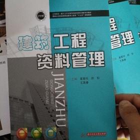 建筑工程资料管理/国家示范性高等职业教育土建类“十三五”规划教材