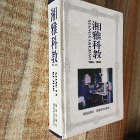 湘雅科教.1906―1996