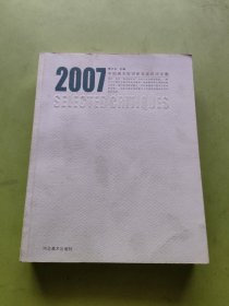 2007中国美术批评家年度批评文集