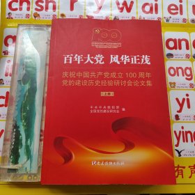 百年大党风华正茂——庆祝中国共产党成立100周年党的建设历史经验研讨会 上册