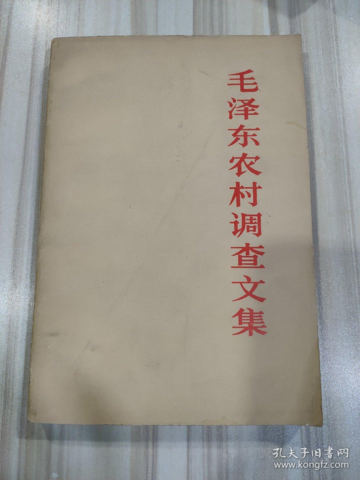 《毛泽东农村调查文集》（中共中央文献研究室编，人民出版社1982年一版一印）