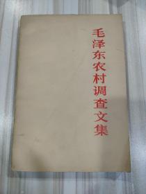 《毛泽东农村调查文集》（中共中央文献研究室编，人民出版社1982年一版一印）