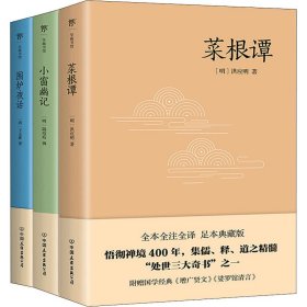 处世三大奇书:菜根谭+小窗幽记+围炉夜话(全3册)