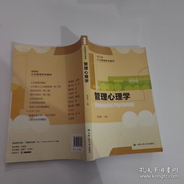 公共管理系列教材：管理心理学