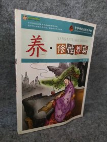 阅读文库·中华传统美德百字经：养·修养身 [11-14岁]