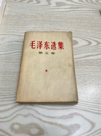 毛泽东选集 第五卷