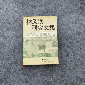 林风眠研究文集