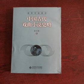 中国古代戏曲小说史略