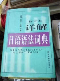 详解日语语法词典