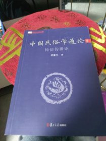 中国民俗学通论2：民俗传播论