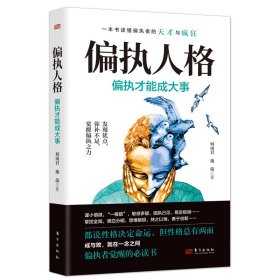 正版包邮 偏执人格:偏执才能成大事 何雨君、施蕴 东方出版社