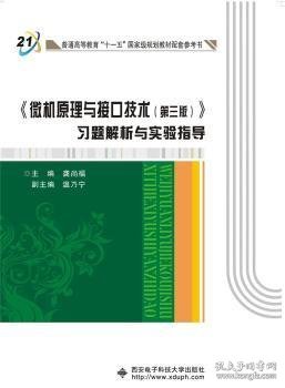 《微机原理与接口技术（第三版）》习题解析与实验指导