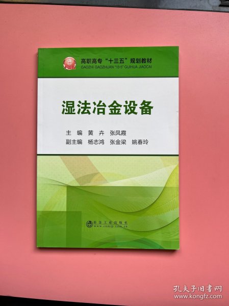 湿法冶金设备/高职高专“十三五”规划教材