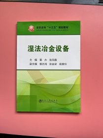 湿法冶金设备/高职高专“十三五”规划教材