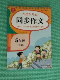 小学生开心同步作文五年级下册（可配合开心同步作文特级教案使用）小学作文写作技巧辅导开心作文书