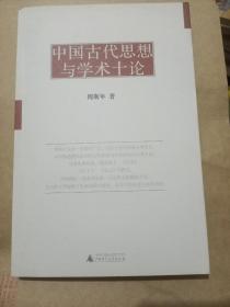 中国古代思想与学术十论