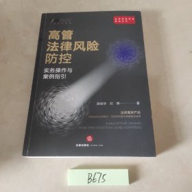 高管法律风险防控实务操作与案例指引