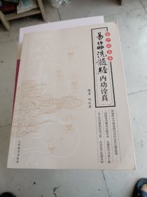 古少林真本：易筋洗髓经内功诠真