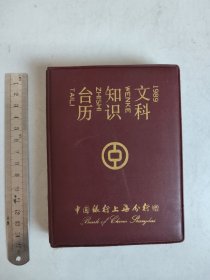 文科知识台历 1989