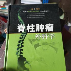 脊柱肿瘤外科学