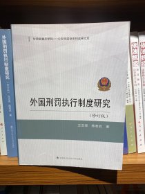 外国刑罚执行制度研究（修订版）