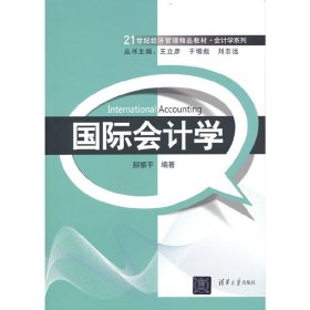 国际会计学/21世纪经济管理精品教材·会计学系列