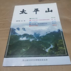 太平山 2016年第2期总第35期