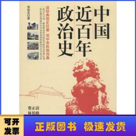 中国近百年政治史