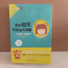 我用微笑，为你赶走阴霾：《滚蛋吧！肿瘤君》特别纪念版