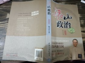 梁山政治（白金版），赵玉平 著，清华大学出版社