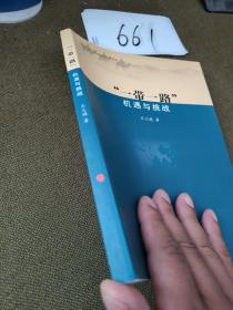 一带一路 机遇与挑战