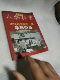 中国科学院第一批学部委员（生物地学部）